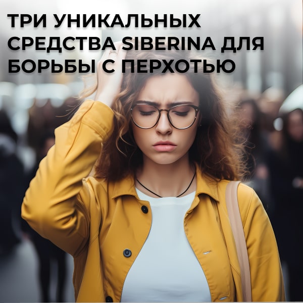 Три уникальных средства Siberina для борьбы с перхотью