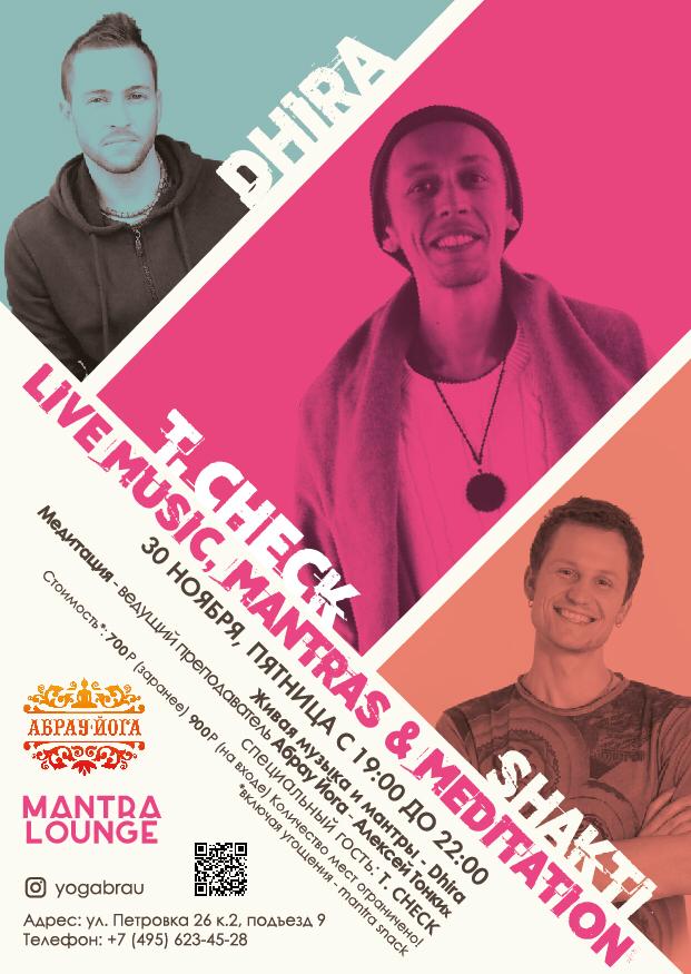 Ещё не решили, что делать в пятницу? Приходите на прекрасный Mantra Launge в клубе Абрау йога на Петровке 
