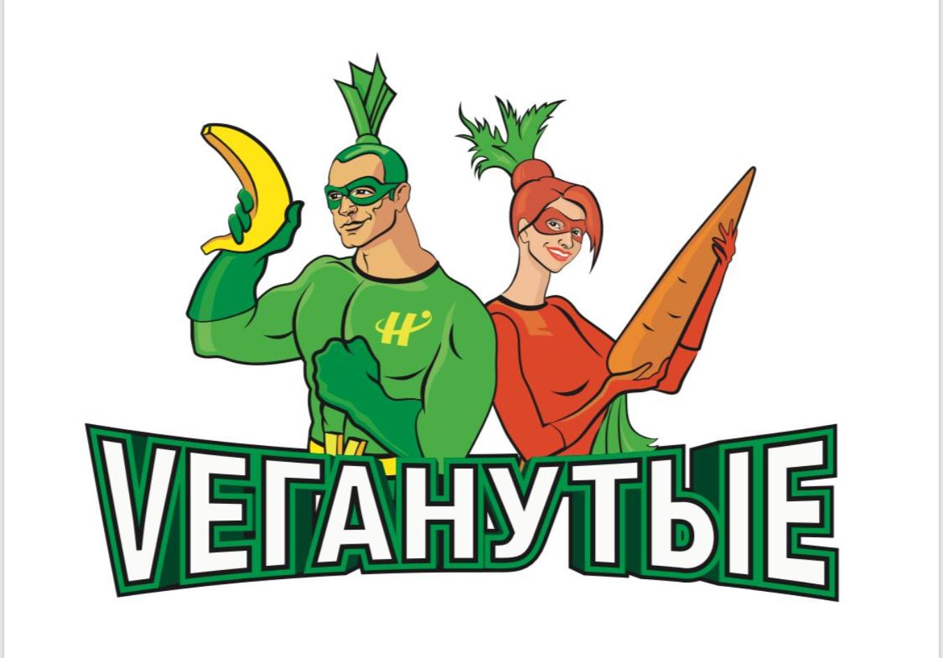 Vеганутые