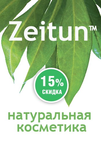 Натуральная косметика "Зейтун" - 09.12.2014 - СКИДКА 15% И ПОДАРКИ...