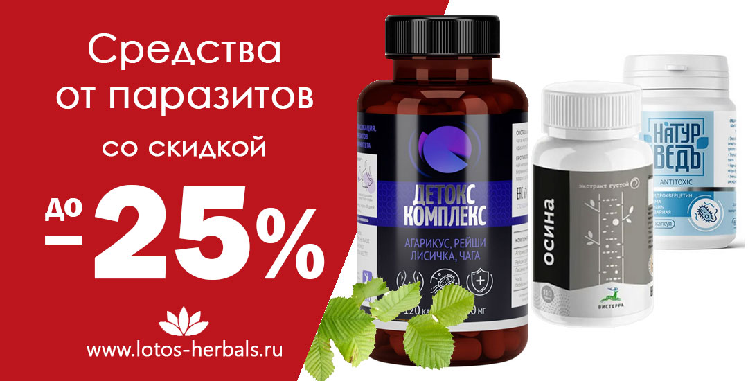 Очищение от паразитов народными средствами!