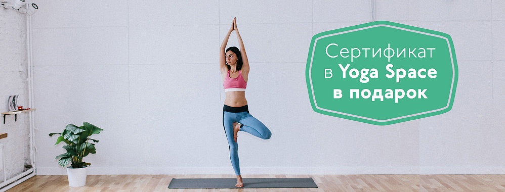 ДАРИМ СЕРТИФИКАТ НА ЗАНЯТИЕ В YOGA SPACE!