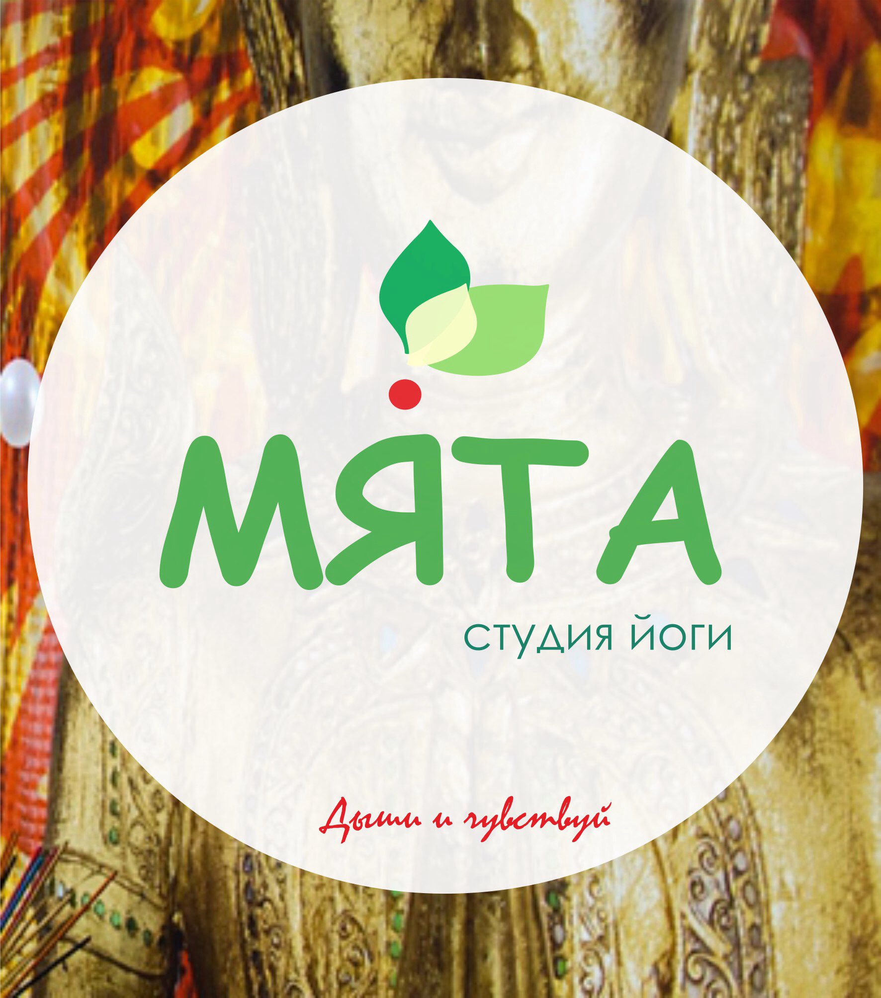 Студия йоги Мята