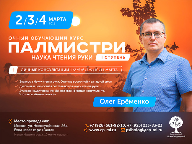 Впервые в Москве!  Очный обучающий курс Олега Еременко  «Палмистри – наука чтения руки», I ступень  Начало уже 2 марта!