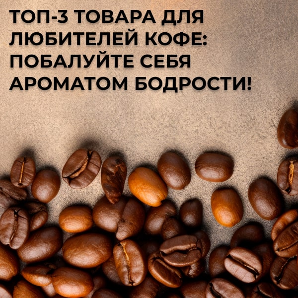 Топ-3 товара для любителей кофе: побалуйте себя ароматом бодрости!