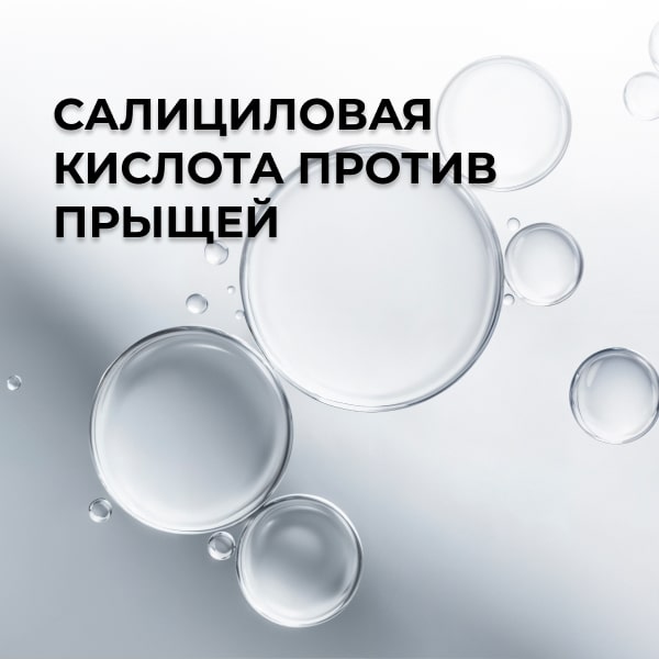 Салициловая кислота против прыщей