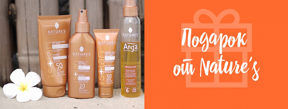 Солнцезащитный крем в подарок от Nature's!