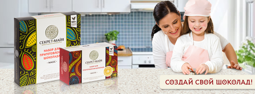 Наборы для приготовления шоколада «Секрет Майя» - 07.12.2016 - Стартовали продажи в...
