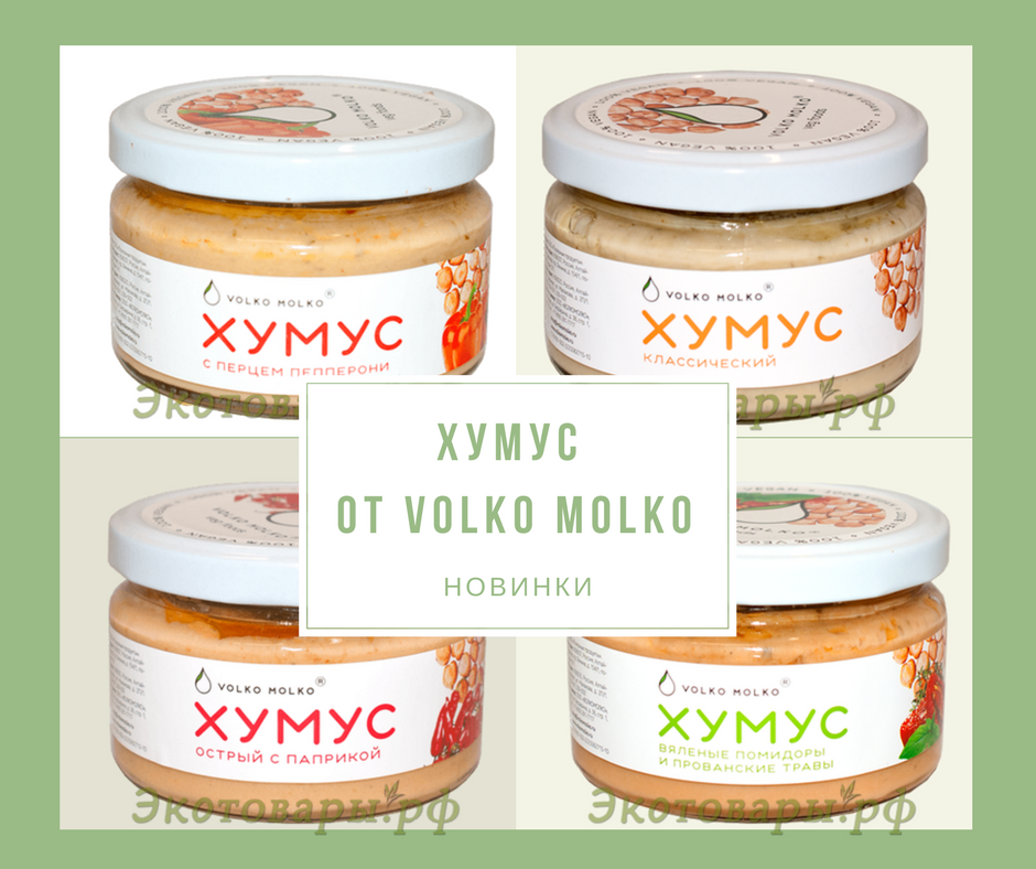 Хумус от Volko Molko