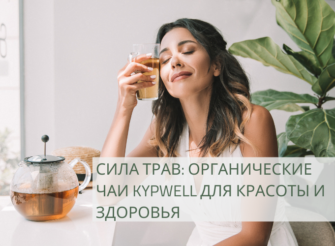 СИЛА ТРАВ: ОРГАНИЧЕСКИЕ ЧАИ KYPWELL ДЛЯ КРАСОТЫ И ЗДОРОВЬЯ