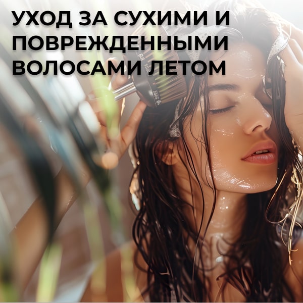 Уход за сухими и поврежденными волосами летом