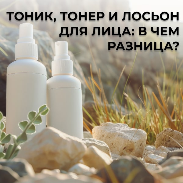 Тоник, тонер и лосьон для лица: в чем разница?