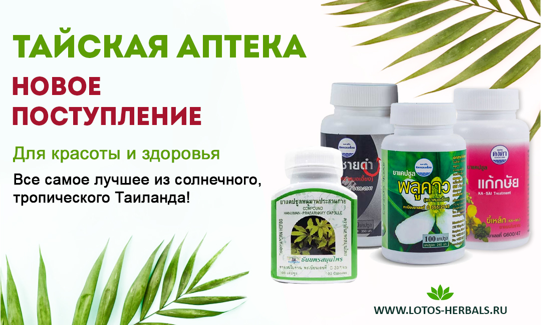 Тайская аптека - новое поступление!