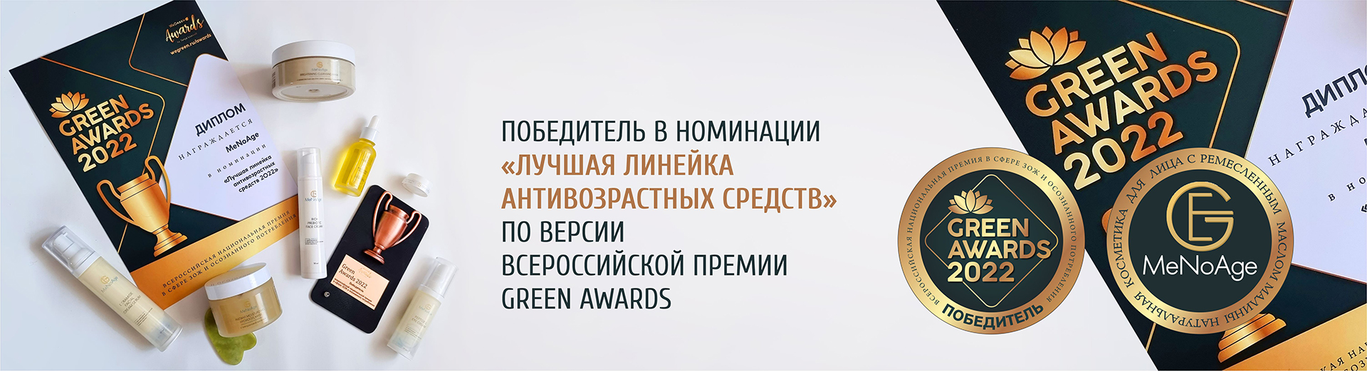 "Лучшие средства антивозрастного ухода" по версии GREEN AWARDS 