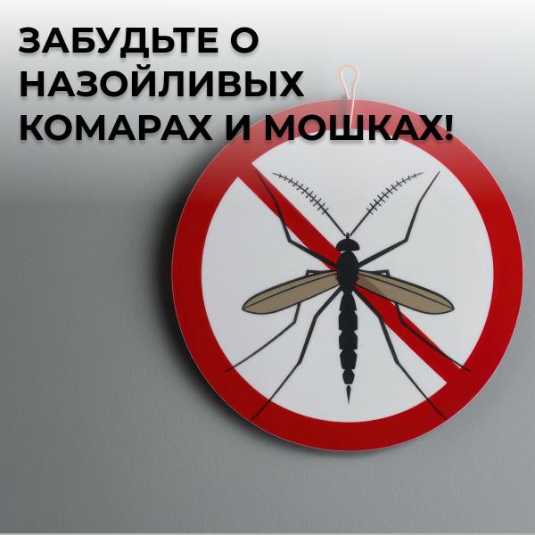 Забудьте о назойливых комарах и мошках!
