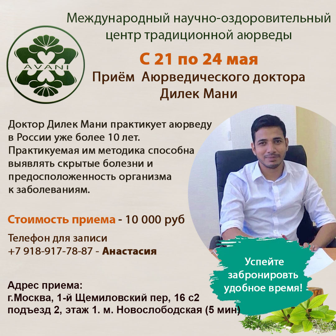 С 21 по 24 мая в Москве ведёт прием Доктор Дилек Мани!
