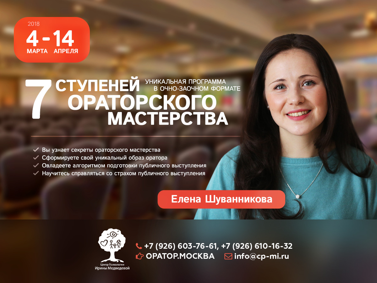 Уже  4 марта 2018 года  В Центре Психологии Ирины Медведевой начинается  уникальная программа  «7 СТУПЕНЕЙ ОРАТОРСКОГО МАСТЕРСТВА»