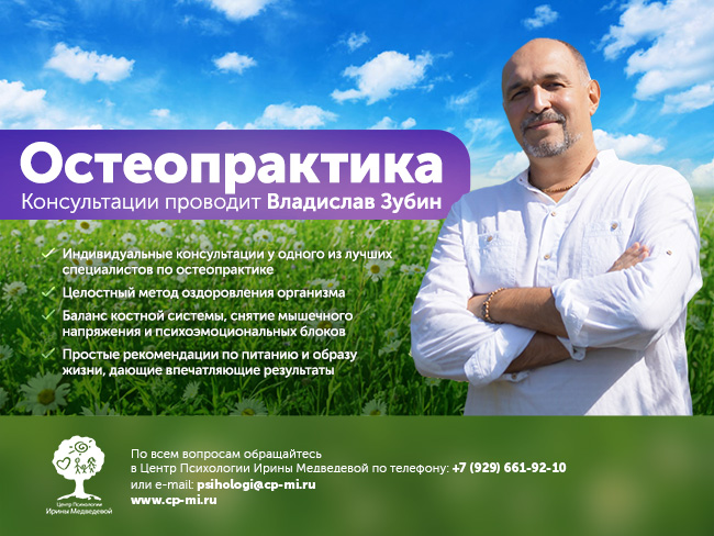 Открыта запись на остеопрактику Владислава Зубина на 16, 17 и 18 марта!