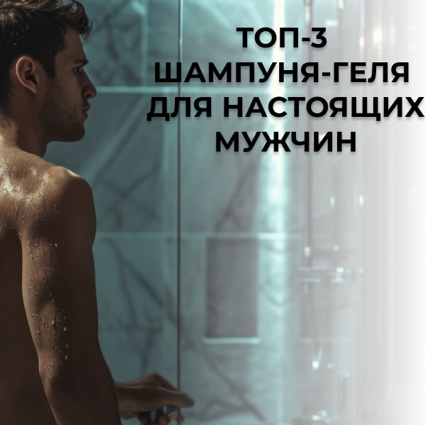 Топ-3 шампуня-геля для настоящих мужчин