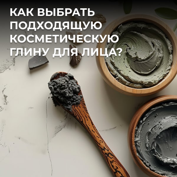 Как выбрать подходящую косметическую глину для лица?