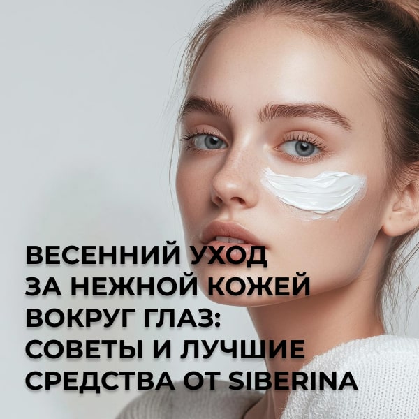 Весенний уход за нежной кожей вокруг глаз: советы и лучшие средства от Siberina