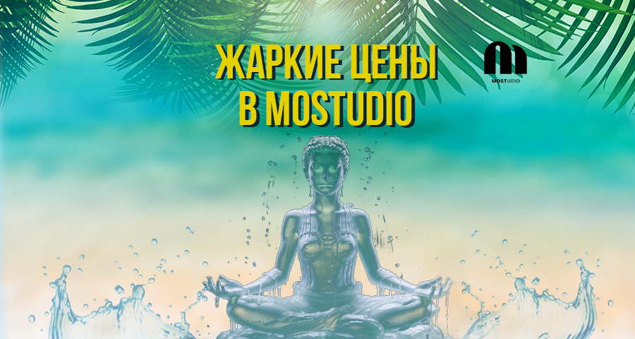 жаркие цены в mostudio! 4 занятия йогой за 4900₽