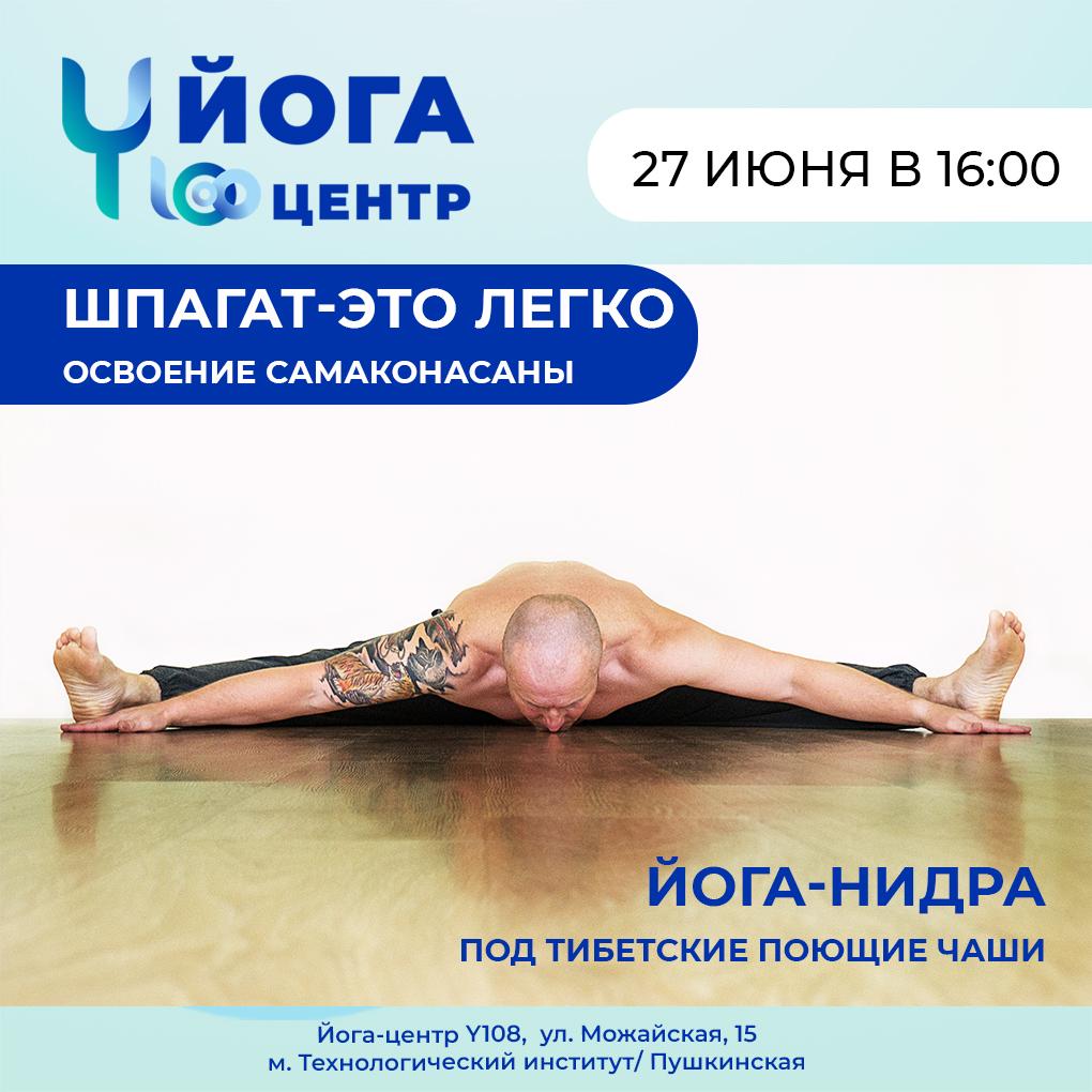 Мастер-класс "Шпагаты - это легко с Йога-Нидрой под тибетские поющие чаши"