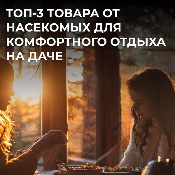 Топ-3 товара от насекомых для комфортного отдыха на даче