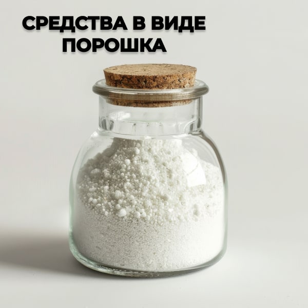 Средства в виде порошка