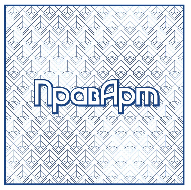 ПравАрт