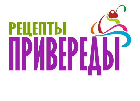Рецепты Привереды