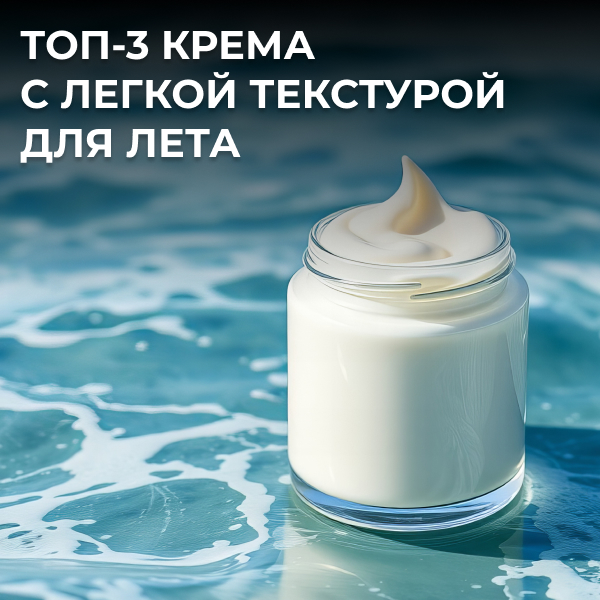 Топ-3 крема с легкой текстурой для лета