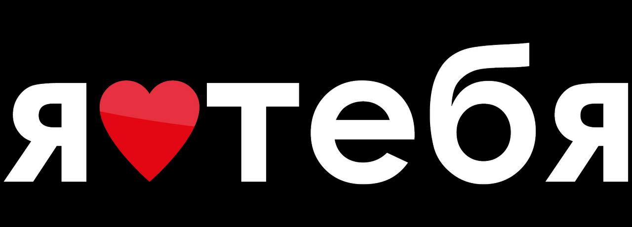 Я люблю тебя (Сочи) 