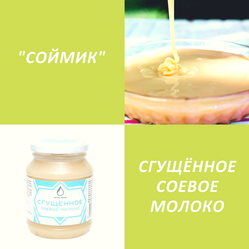 Сгущенное соевое молоко "Volko Molko