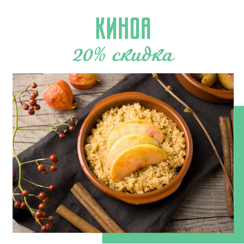 Скидка на киноа 20%