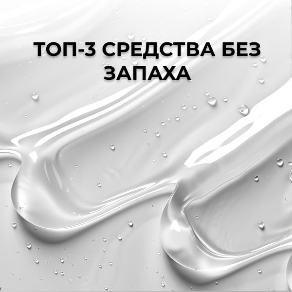 Топ-3 средства без запаха