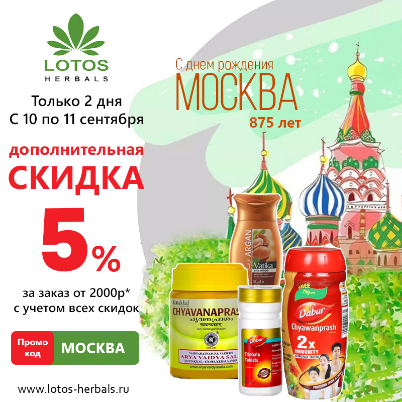 ☀Дополнительная скидка 5% в День Города Москвы!