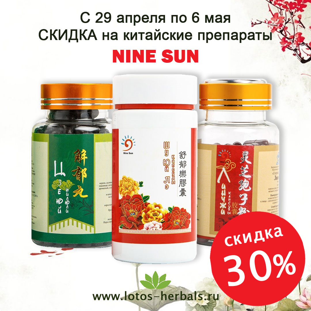 Скидка 30% на китайские препараты ТМ Nine Sun!