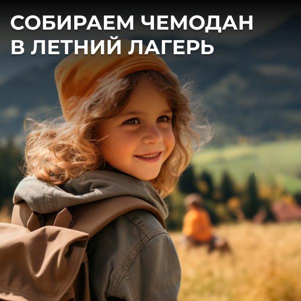 Собираем чемодан в летний лагерь