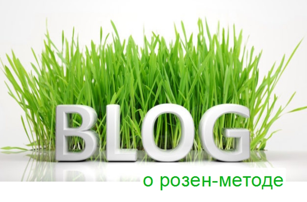 Блог о розен-методе - авторской методике, позволяющей освобождаться от зажимов и мышечных блоков