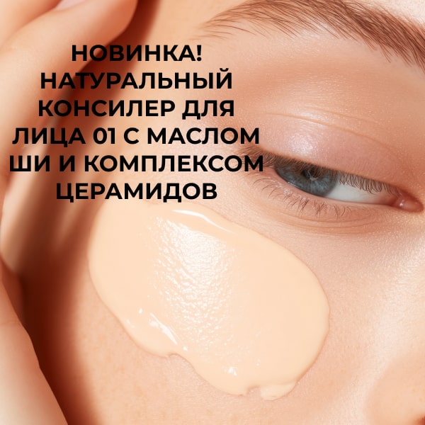 НОВИНКА! Натуральный консилер для лица 01 с маслом ши и комплексом церамидов