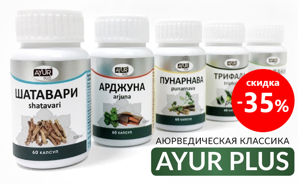 Остатки сладки! Полная ликвидация Sanavi, Ayur Plus со скидкой 35%!