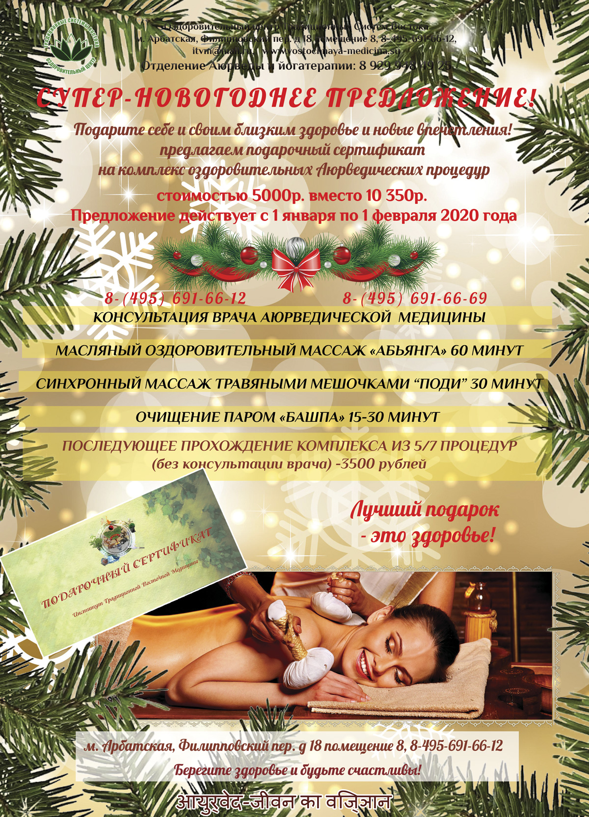СУПЕР-НОВОГОДНЕЕ ПРЕДЛОЖЕНИЕ ПО АЮРВЕДЕ