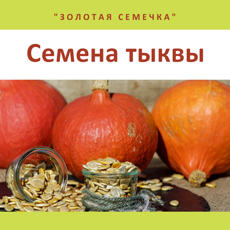 Семена тыквы очищенные «Золотая семечка»