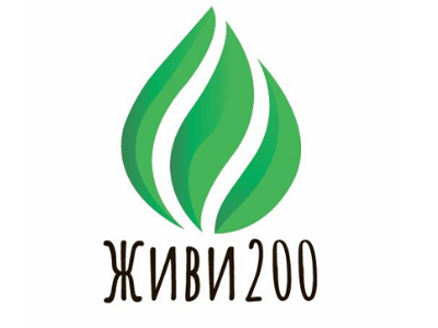 Живи200