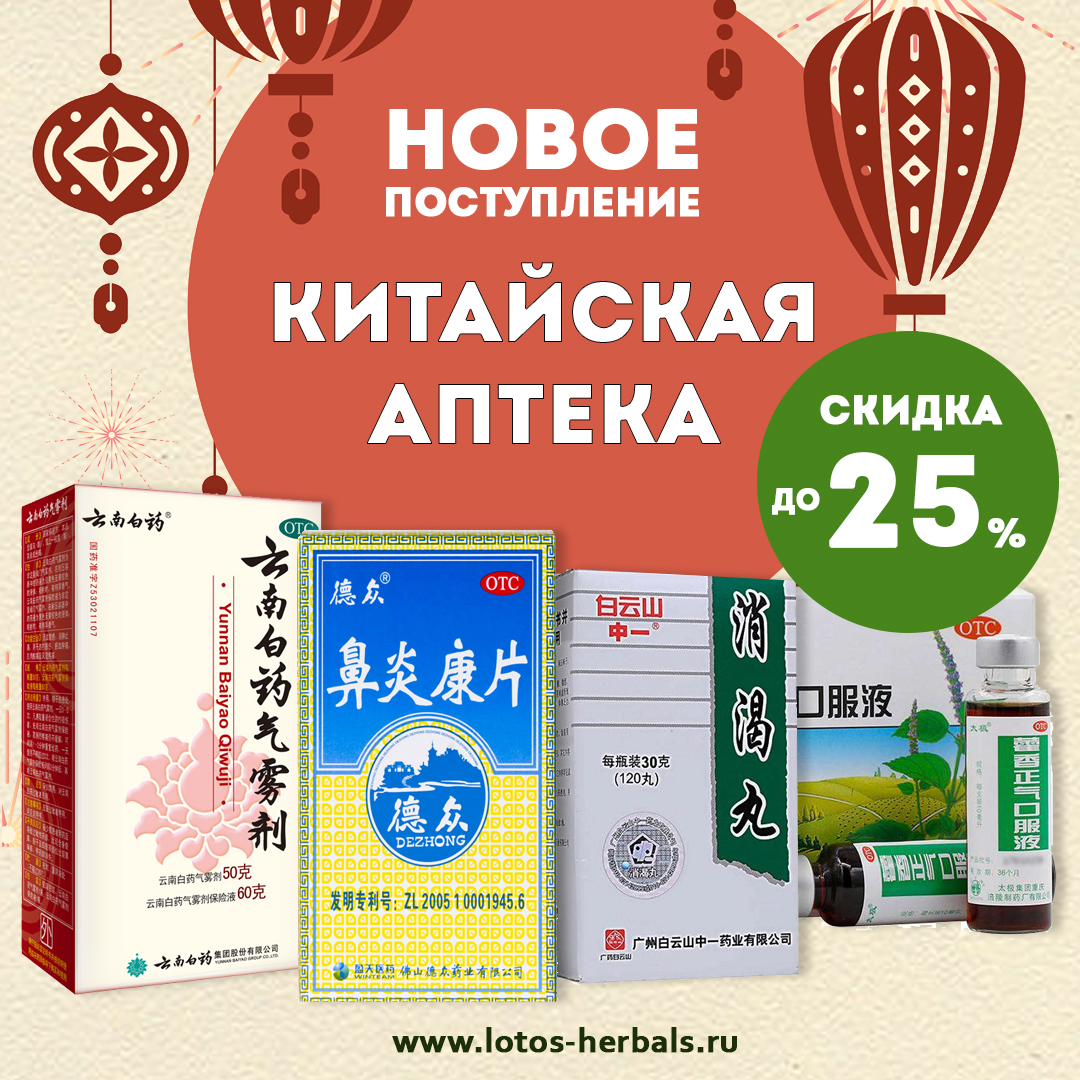 Новое поступление! Хиты китайской медицины, со скидкой до 25%!