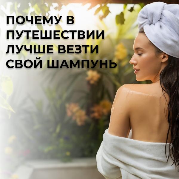 почему в путешествии лучше везти свой шампунь, чем пользоваться тем, что выдает отель.