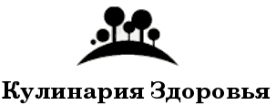 Кулинария Здоровья