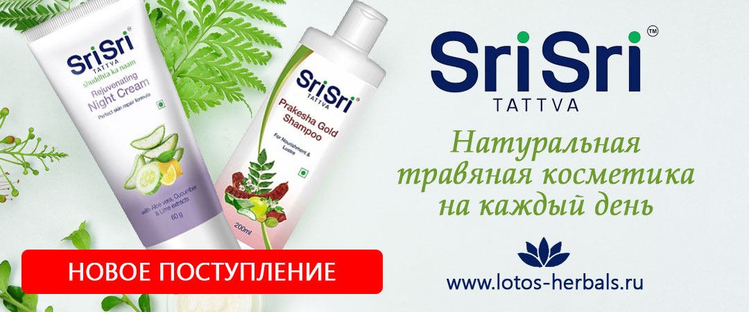 Новое поступление ТМ SriSri Аюрведа