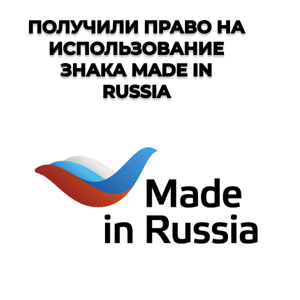 Получили право на использование знака Made in Russia